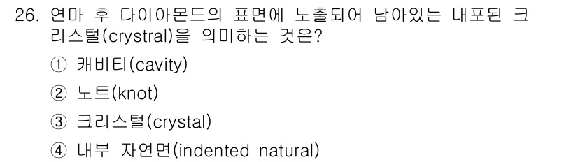 보석감정사(기능사) 2016년 26번 - . 노드(knot)

노드는 크리스털 내부에서 발생하는 불완전한 부분으로... 에 관한 핵심 기출문제