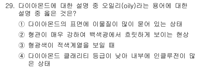 보석감정사(기능사) 2016년 29번 - 다이아몬드의 유색은 보통 흰색이나 무채색으로 나타나며, 오일리 상태는 형... 에 관한 핵심 기출문제