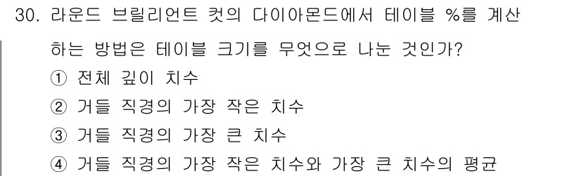 보석감정사(기능사) 2016년 30번 - 번. 라운드 브릴리언트 컷 다이아몬드에서 테이블 %는 다이아몬드의 전체 ... 에 관한 핵심 기출문제