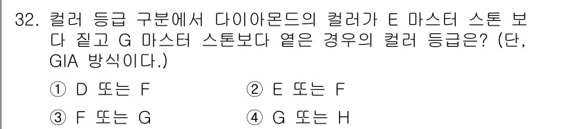 보석감정사(기능사) 2016년 32번 - E 마스터 스톤은 G 마스터 스톤보다 색상이 더 높은 등급을 가집니다. ... 에 관한 핵심 기출문제