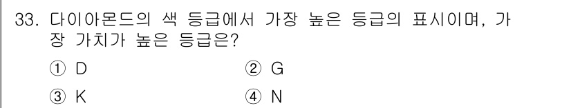 보석감정사(기능사) 2016년 33번 - 다이아몬드의 색 등급에서 가장 높은 등급은 D 등급입니다. D 등급은 무... 에 관한 핵심 기출문제