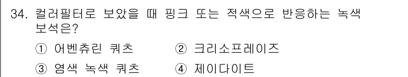 보석감정사(기능사) 2016년 34번 - 정답은 3번 염색 녹색 쿼츠입니다. 이 광물은 색소가 염색되어 녹색으로 ... 에 관한 핵심 기출문제