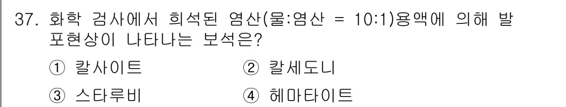 보석감정사(기능사) 2016년 37번 - 정답은 4번, 헤마타이트입니다. 화학 검사에서 헤마타이트는 철(III) ... 에 관한 핵심 기출문제