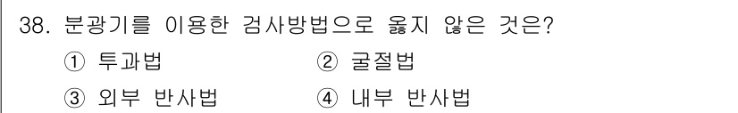 보석감정사(기능사) 2016년 38번 - 굴절법은 입사광이 물체를 통과할 때 반사나 굴절 현상에 대한 실험으로 사... 에 관한 핵심 기출문제