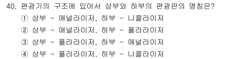 보석감정사(기능사) 2016년 40번 - 편광기의 구조에서 상부와 하부의 편광판 명칭은 각각 애널라이저와 니콜라이... 에 관한 핵심 기출문제