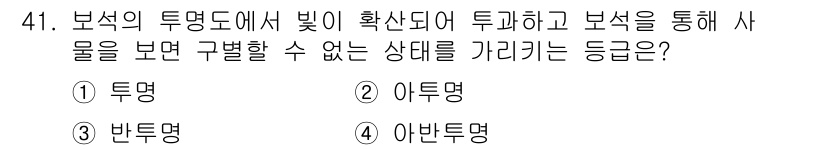 보석감정사(기능사) 2016년 41번 - 정답은 4번 아비드명입니다. 이는 보석의 투명도에서 발생하는 반사 및 굴... 에 관한 핵심 기출문제