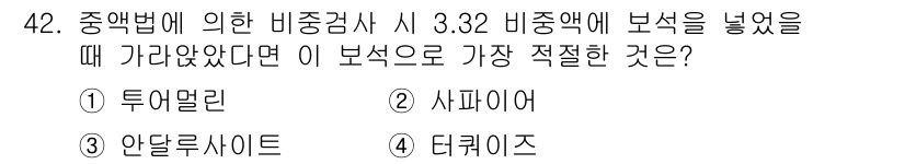 보석감정사(기능사) 2016년 42번 - 정답은 3. 안달루자이트입니다. 안달루자이트는 고유한 색상과 투명도를 가... 에 관한 핵심 기출문제