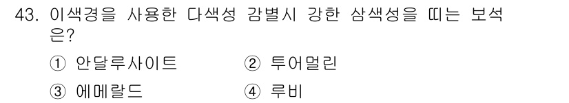 보석감정사(기능사) 2016년 43번 - 정답은 2. 투어말린입니다. 투어말린은 색상이 다양하고 특정 파장에 따라... 에 관한 핵심 기출문제