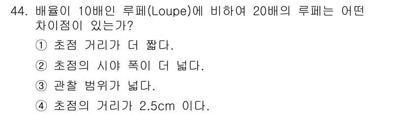보석감정사(기능사) 2016년 44번 - 10배와 20배 루페의 초점 거리는 비례 관계에 있으며, 20배 루페의 ... 에 관한 핵심 기출문제