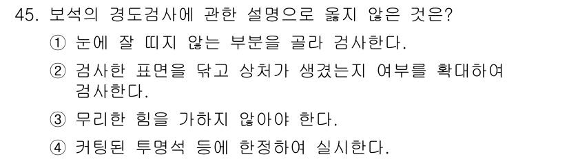 보석감정사(기능사) 2016년 45번 - . 

해설: 보석 감정은 오히려 자연광이나 인공조명에서 보석의 색상과 ... 에 관한 핵심 기출문제