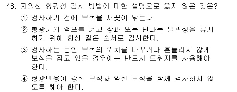 보석감정사(기능사) 2016년 46번 - 자외선 형광성 검사 방법은 약한 보석과 강한 보석을 함께 검사하기 위해서... 에 관한 핵심 기출문제