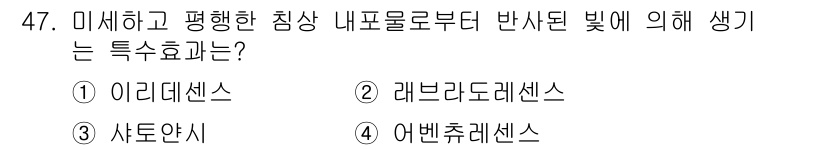 보석감정사(기능사) 2016년 47번 - 정답은 4번 어벤츄린스입니다. 미세하고 평행한 침상 내포물에서 반사되는 ... 에 관한 핵심 기출문제