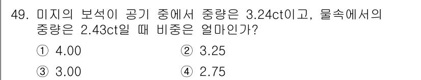 보석감정사(기능사) 2016년 49번 - 주어진 문제에서 보석의 비중은 물속에서의 무게와 공기 중에서의 무게를 통... 에 관한 핵심 기출문제