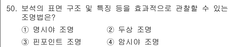 보석감정사(기능사) 2016년 50번 - 정답은 2번 '두상 조명'입니다. 두상 조명은 보석의 표면 구조와 특징을... 에 관한 핵심 기출문제