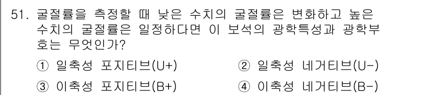 보석감정사(기능사) 2016년 51번 - 광학부는 광학적 성질인 굴절률에 따라 결정되며, 일축성 네거티브는 굴절률... 에 관한 핵심 기출문제