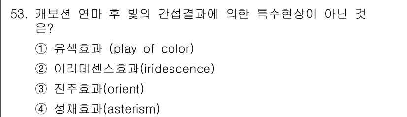 보석감정사(기능사) 2016년 53번 - . 성채효과(asterism)

성채효과는 특정 조건에서 나타나는 광학적... 에 관한 핵심 기출문제