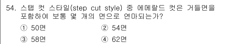 보석감정사(기능사) 2016년 54번 - 스텝 컷 스타일은 에메랄드 컷을 포함하여, 가로면을 여러 개의 보조 면으... 에 관한 핵심 기출문제