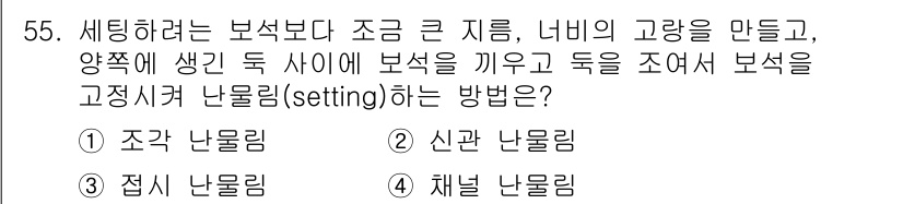 보석감정사(기능사) 2016년 55번 - 정답은 1번 조각 난몰림입니다. 조각 난몰림은 보석을 고정시키기 위해 보... 에 관한 핵심 기출문제