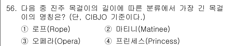 보석감정사(기능사) 2016년 56번 - 정답은 4번 프린세스(Princess)입니다. CIBJO 기준에 따라 진... 에 관한 핵심 기출문제