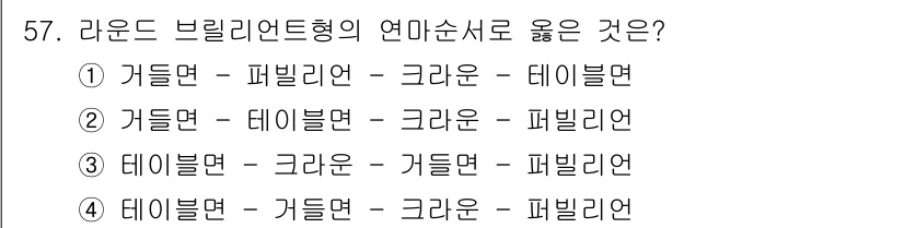 보석감정사(기능사) 2016년 57번 - 라운드 브릴리언트 컷의 연마순서는 광택 및 반사 효율을 극대화하기 위해 ... 에 관한 핵심 기출문제