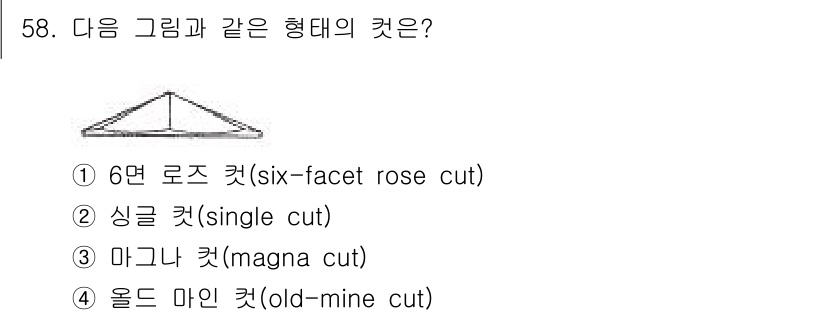 보석감정사(기능사) 2016년 58번 - 정답은 4번 올드 마인 컷입니다. 올드 마인 컷은 전통적인 다이아몬드 컷... 에 관한 핵심 기출문제