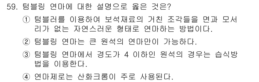 보석감정사(기능사) 2016년 59번 - 연마지는 산화알루미늄으로 주로 사용되며, 연마 과정에서 보석의 광택을 높... 에 관한 핵심 기출문제