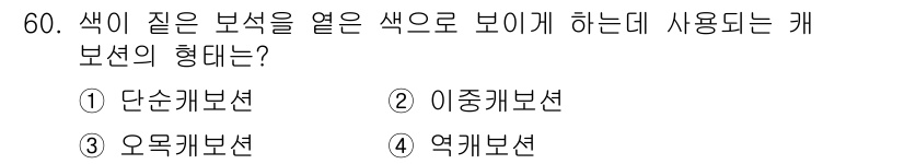보석감정사(기능사) 2016년 60번 - 정답은 3번 오목커브보선입니다. 오목커브보선은 보석의 내부 색상을 반사시... 에 관한 핵심 기출문제
