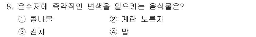 보석감정사(기능사) 2016년 8번 - . 밥

해설: 은수지에 색을 변화시키는 음식물은 일반적으로 전분이나 당... 에 관한 핵심 기출문제