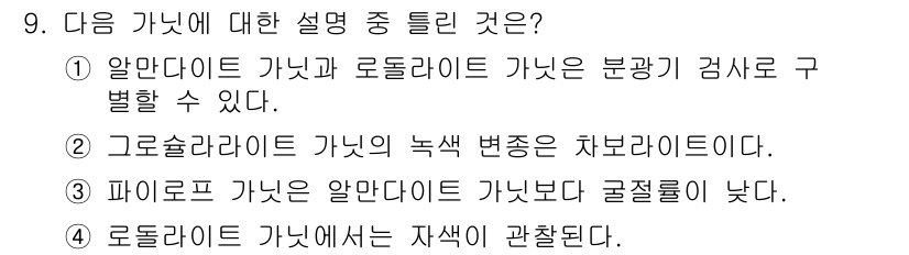 보석감정사(기능사) 2016년 9번 - 정답은 5번이다. 로돌라이트 가닛은 자색을 띠는 보석으로, 그 색상 변화... 에 관한 핵심 기출문제