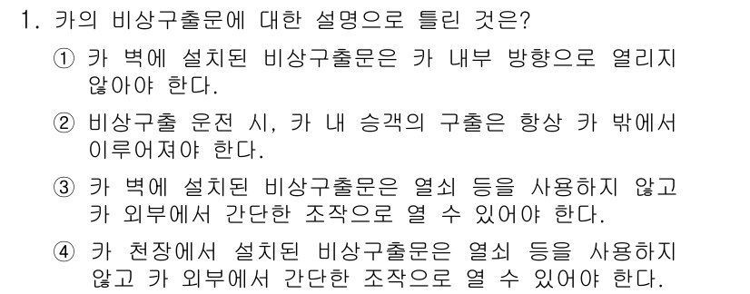 승강기산업기사 2016년 1번 - 비상구 출로는 카 내부 방향으로 열리지 않아야 하며, 화재 등의 비상 상... 에 관한 핵심 기출문제