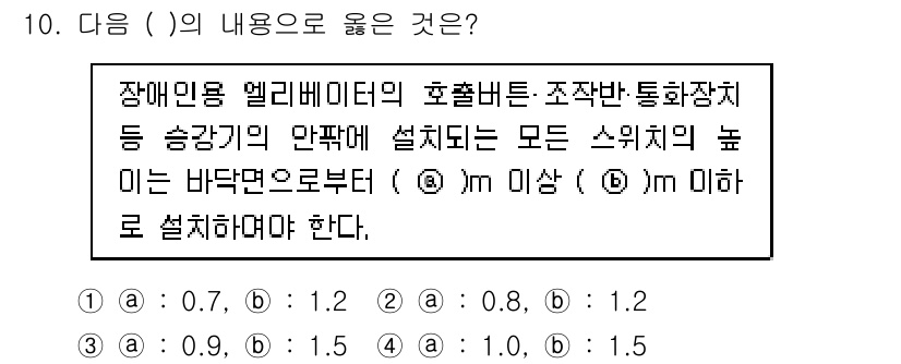 승강기산업기사 2016년 10번 - 장애인용 엘리베이터의 설치 기준에 따르면, 스위치의 높이는 0.8m 이상... 에 관한 핵심 기출문제