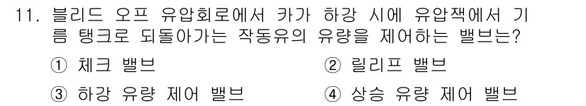 승강기산업기사 2016년 11번 - 블록 오프 유압회로에서 유압작동기를 선택할 때, 기름 탱크로 되돌리는 작... 에 관한 핵심 기출문제