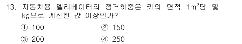 승강기산업기사 2016년 13번 - 해당 자격증의 핵심 개념을 묻는 객관식 문제