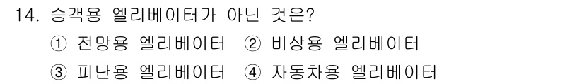 승강기산업기사 2016년 14번 - 정답은 4번, 자동차용 엘리베이터입니다. 승객을 운반하는 용도로 설계된 ... 에 관한 핵심 기출문제