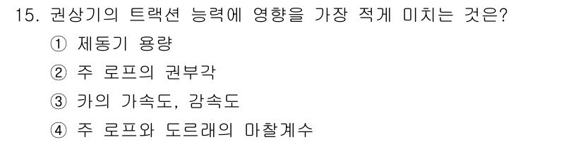 승강기산업기사 2016년 15번 - 정답은 2. 주 로프의 권부각입니다. 주 로프의 권부각은 드래프트 용량 ... 에 관한 핵심 기출문제