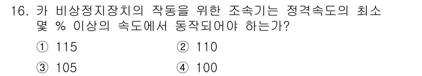 승강기산업기사 2016년 16번 - . 

정정지장치의 작동을 위해 필요한 정격 속도의 최소 기준은 100%... 에 관한 핵심 기출문제