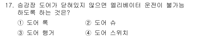 승강기산업기사 2016년 17번 - 정답은 2번, 도어 슈입니다. 승강장 도어가 닫히지 않으면 엘리베이터가 ... 에 관한 핵심 기출문제