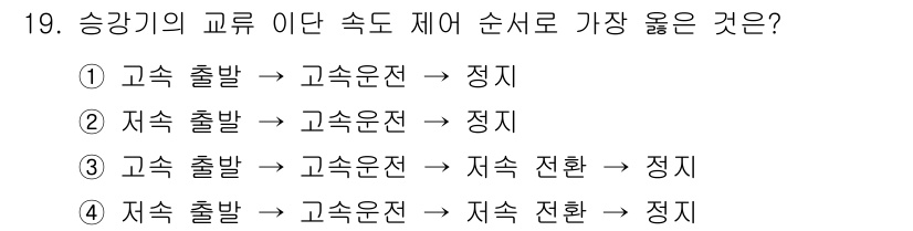 승강기산업기사 2016년 19번 - 승강기의 안전한 운영을 위해 고속 출발 후 고속 전환 그리고 지속적인 안... 에 관한 핵심 기출문제