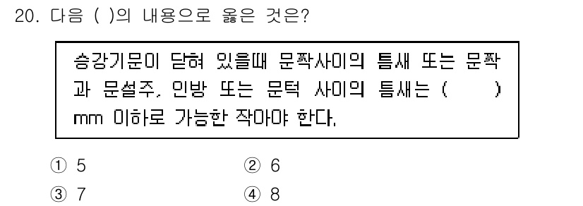승강기산업기사 2016년 20번 - . 

해설: 송강기문에 적용되는 문짝 사이의 간격은 통상적으로 4mm ... 에 관한 핵심 기출문제