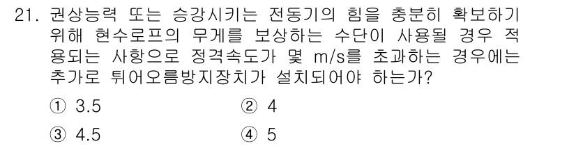 승강기산업기사 2016년 21번 - 권상능력 및 승강기의 전동기 출력이 충분해야 하며, 주어진 속도에 따른 ... 에 관한 핵심 기출문제