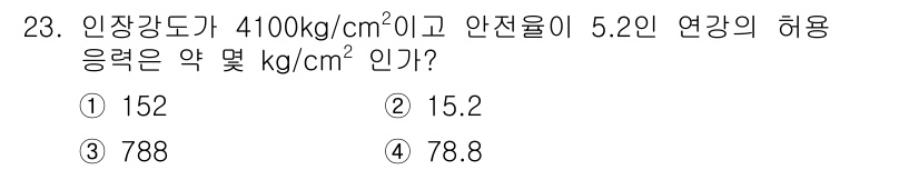 승강기산업기사 2016년 23번 - 주어진 인장강도와 안전율을 활용하여 허용 응력을 계산합니다. 허용 응력은... 에 관한 핵심 기출문제