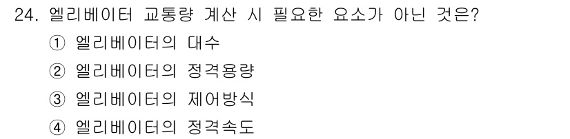 승강기산업기사 2016년 24번 - . 엘리베이터의 재방식

엘리베이터의 재방식은 교통량 계산에 직접적인 영... 에 관한 핵심 기출문제