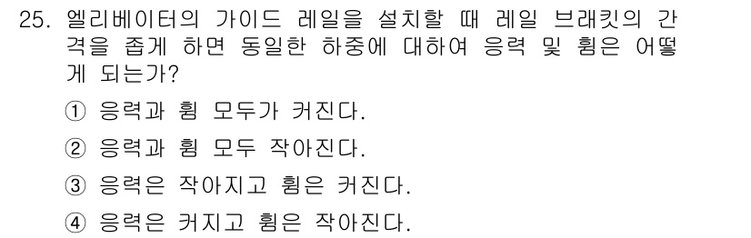 승강기산업기사 2016년 25번 - 정답인 4번은 파라렐과 인클라인(경사)에 따라 레일의 간격이 좁아질 때,... 에 관한 핵심 기출문제