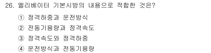 승강기산업기사 2016년 26번 - 엘리베이터 가용시방의 내용으로 적합한 것은 ④ 운전방식과 전동기용량입니다... 에 관한 핵심 기출문제