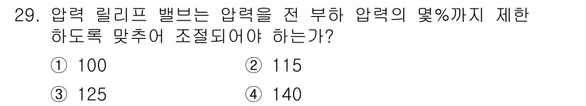 승강기산업기사 2016년 29번 - 압력 릴리프 밸브는 압력을 안전하게 해제하기 위해 설계된 장치로, 일반적... 에 관한 핵심 기출문제