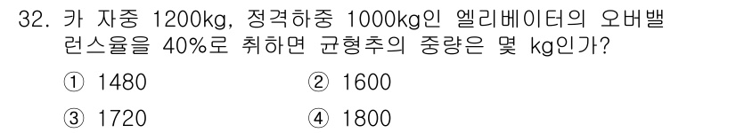 승강기산업기사 2016년 32번 - 엘리베이터의 중량은 정격하중과 자중의 합으로 계산됩니다. 여기서 정격하중... 에 관한 핵심 기출문제