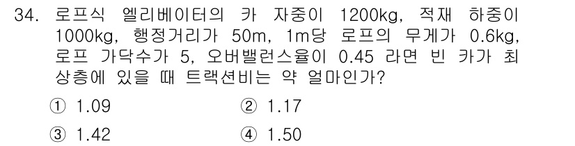 승강기산업기사 2016년 34번 - . 

로프식 엘리베이터의 효율을 고려했을 때, 최대 하중과 무게를 감안... 에 관한 핵심 기출문제