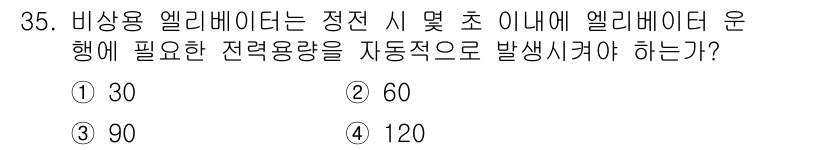 승강기산업기사 2016년 35번 - 비상용 엘리베이터의 정전 시 필요한 자동 전력 공급량은 90초입니다. 이... 에 관한 핵심 기출문제