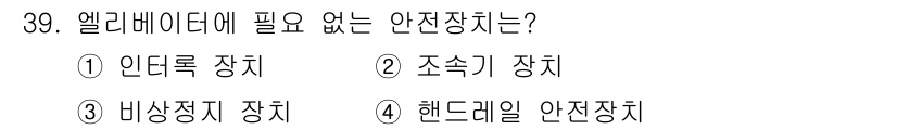 승강기산업기사 2016년 39번 - . 비상정지 장치

엘리베이터의 안전장치에는 다양한 안전 장치들이 필요하... 에 관한 핵심 기출문제