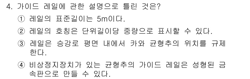 승강기산업기사 2016년 4번 - 가이드 레일은 리프터의 안정성을 보장하고, 리프터의 움직임을 일정하게 유... 에 관한 핵심 기출문제